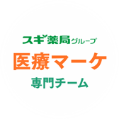 医療マーケティング専門チーム